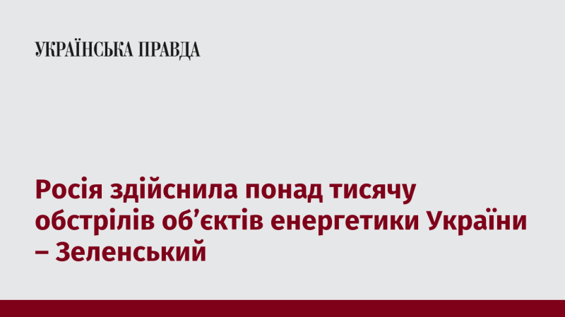 Президент Зеленський повідомив, що Росія провела більше тисячі атак на енергетичні об'єкти України.