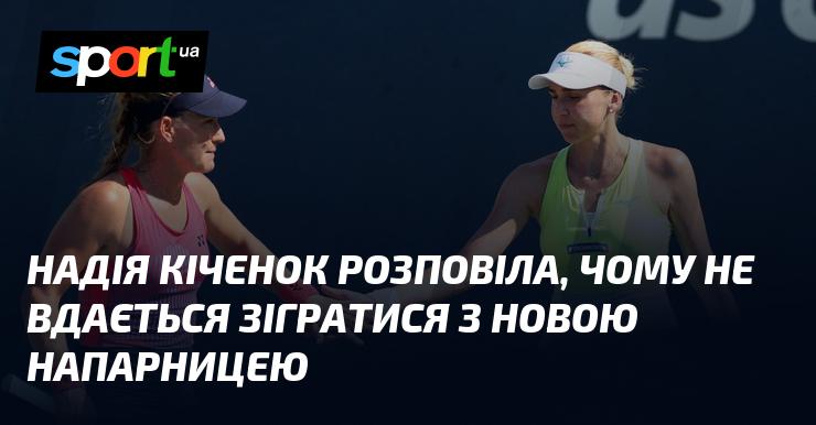 Надія Кіченок поділилася думками про труднощі у грі з новою партнеркою.