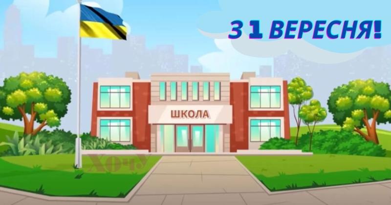 Відкриваємо нову сторінку шкільного буття: неповторні вітання для випускників на 1 вересня - Hochu.ua