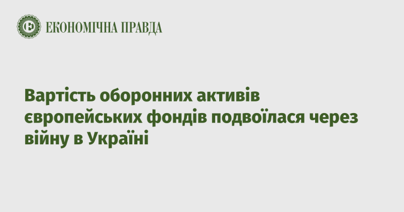 Ціна оборонних активів європейських інвестиційних фондів зросла вдвічі через конфлікт в Україні.