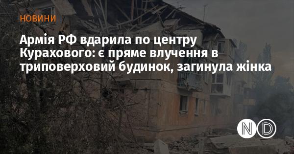 Російські військові атакували центр Курахового, внаслідок чого сталося пряме попадання у триповерхову будівлю. В результаті обстрілу загинула жінка.