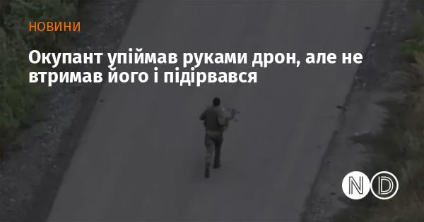 Окупант спробував схопити дрон руками, проте не зміг його втримати і в результаті підірвався.