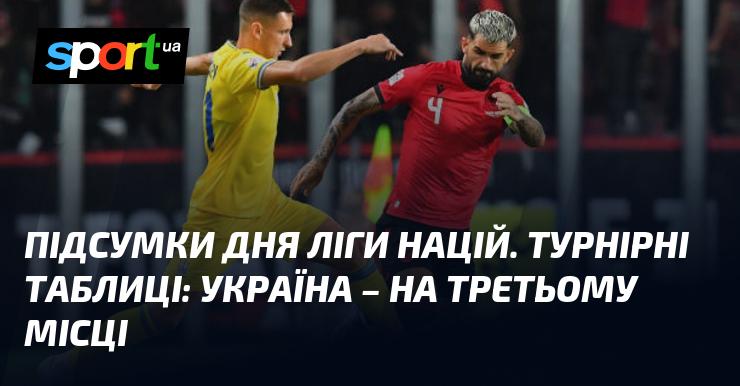 Огляд дня Ліги націй: Турнірні позиції - Україна займає третю сходинку.