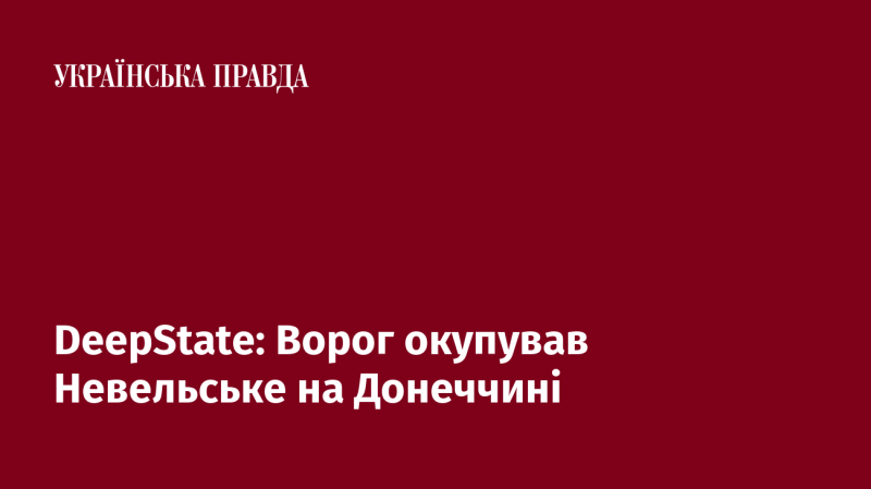 DeepState: Противник захопив Невельське в Донецькій області.