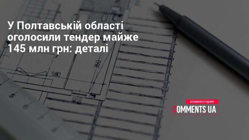 У Полтавській області стартував тендер на суму близько 145 мільйонів гривень: подробиці заходу.