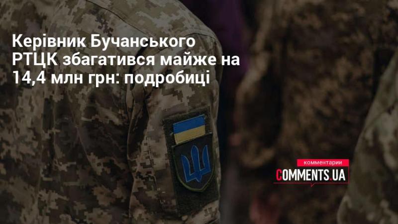 Очільник Бучанського РТЦК отримав прибуток у розмірі близько 14,4 млн грн: деталі справи.