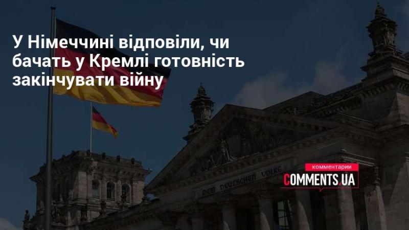 У Німеччині висловили свою думку щодо того, чи спостерігають у Кремлі наміри завершити війну.