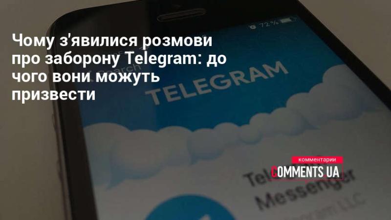 Чому виникли розмови про можливу заборону Telegram: які наслідки це може мати?