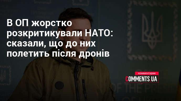 В Офісі Президента висловили різку критику на адресу НАТО, зазначивши, що після дронів до них надійде ще один виклик.