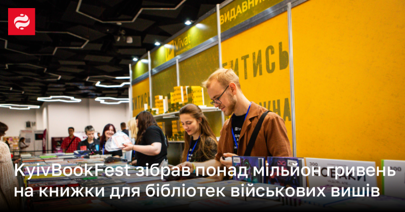 KyivBookFest зібрав більше мільйона гривень для придбання книг для бібліотек військових навчальних закладів.