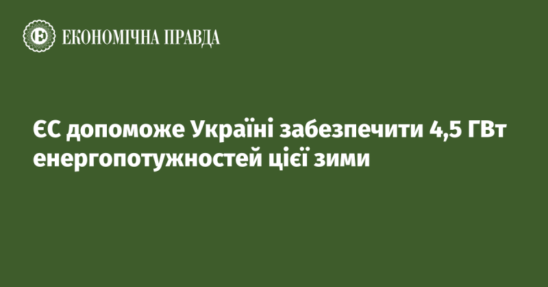 Європейський Союз надасть Україні підтримку у створенні 4,5 ГВт енергетичних потужностей в зимовий період.