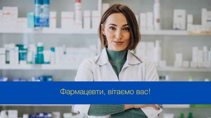 Ваша увага – наша підтримка: вітання до Дня фармацевта в ілюстраціях - Радіо Максимум