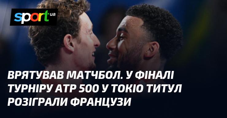 Врятував матч-бол. У фіналі турніру АТР 500, що проходив у Токіо, французькі тенісисти змагалися за титул.