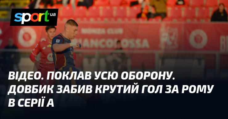 ВІДЕО. Вразив усю захисну лінію. Довбик вразив ворота суперника неймовірним голом у складі Роми в Серії А.