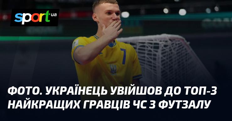 Зображення. Український спортсмен потрапив до трійки найкращих учасників Чемпіонату світу з футзалу.