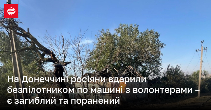 У Донецькій області російські війська атакували автомобіль, в якому перебували волонтери, використавши безпілотник. Внаслідок цього інциденту одна особа загинула, а ще одна отримала поранення.