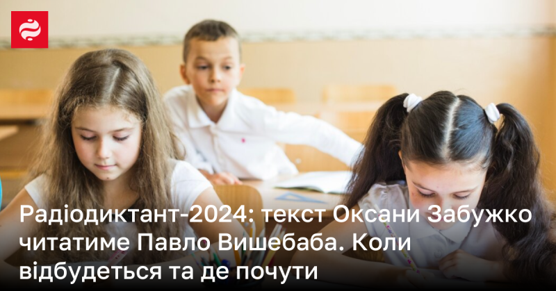 Радіодиктант-2024: текст, написаний Оксаною Забужко, буде озвучений Павлом Вишебабою. Дата проведення та інформація про трансляцію.