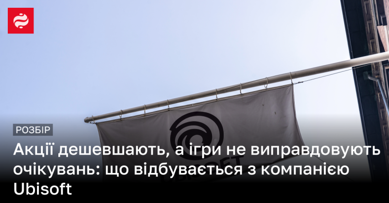 Цінові показники акцій знижуються, а ігри не відповідають сподіванням: які зміни переживає компанія Ubisoft?