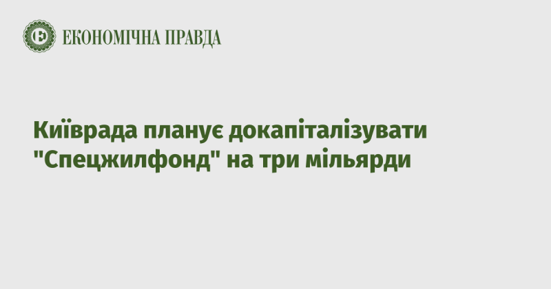 Київська міська рада має намір здійснити докапіталізацію 