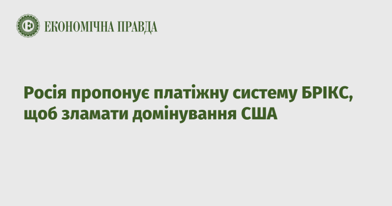 Росія презентує платіжну систему БРІКС з метою порушити панування Сполучених Штатів.