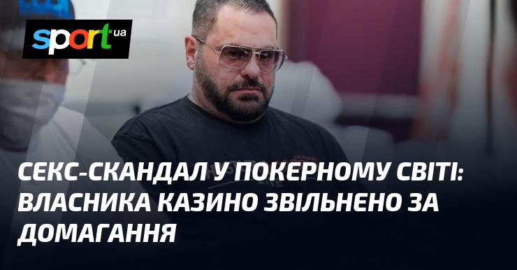 Сексуальний скандал у світі покеру: керівника казино усунено через обвинувачення в домаганнях.