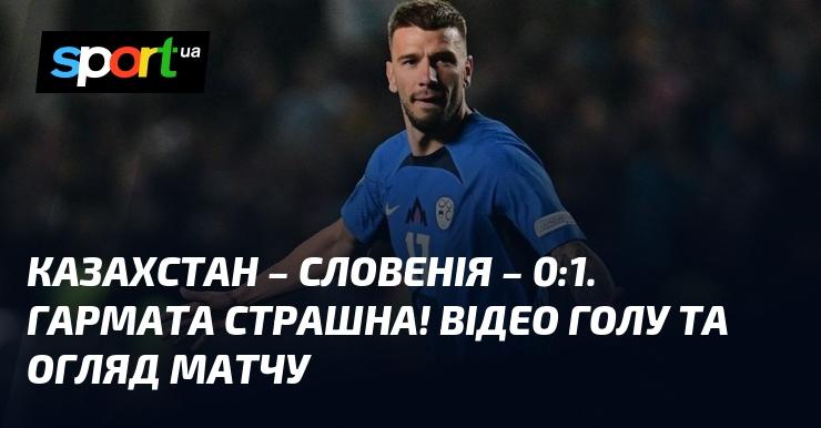 Казахстан проти Словенії ⋆ Рахунок 0:1 ⋆ Огляд та відео матчу ≻ Ліга націй УЄФА, Ліга B ≺ 13 жовтня 2024 ≻ Відео голів {Футбол} на СПОРТ.UA