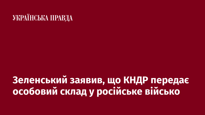 Зеленський повідомив, що Північна Корея постачає військових до російських збройних сил.