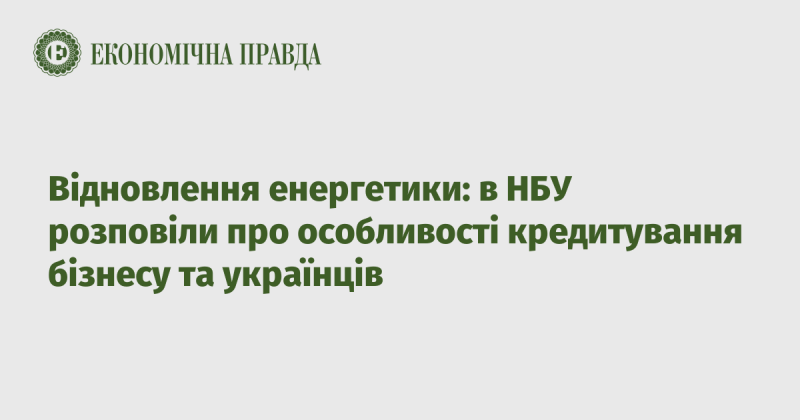 Відновлення енергетичного сектору: у Національному банку України розкрили нюанси фінансування для підприємців та громадян.