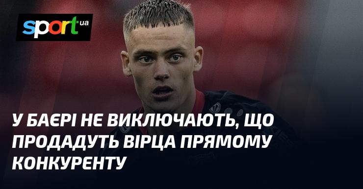 У Баєрі не відкидають можливість продажу Вірца безпосередньому супернику.