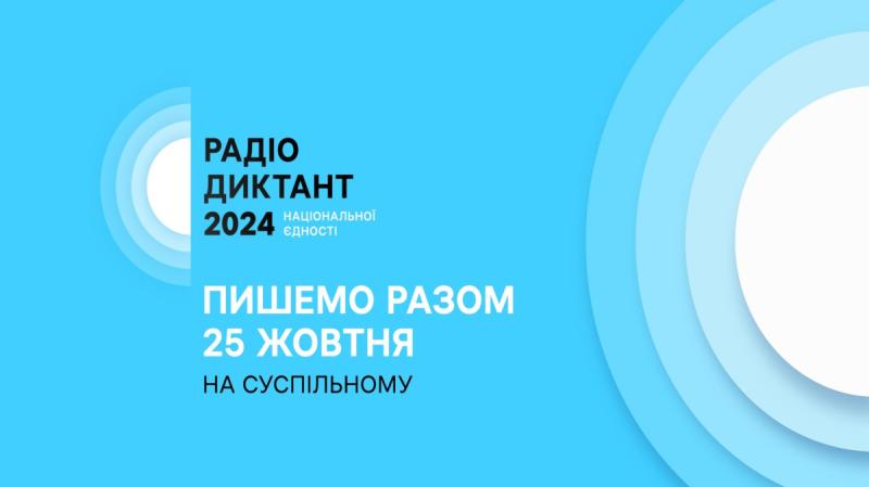 Як стати учасником Радіодиктанту національної єдності - 2024  
            22 жовтня 2024 року