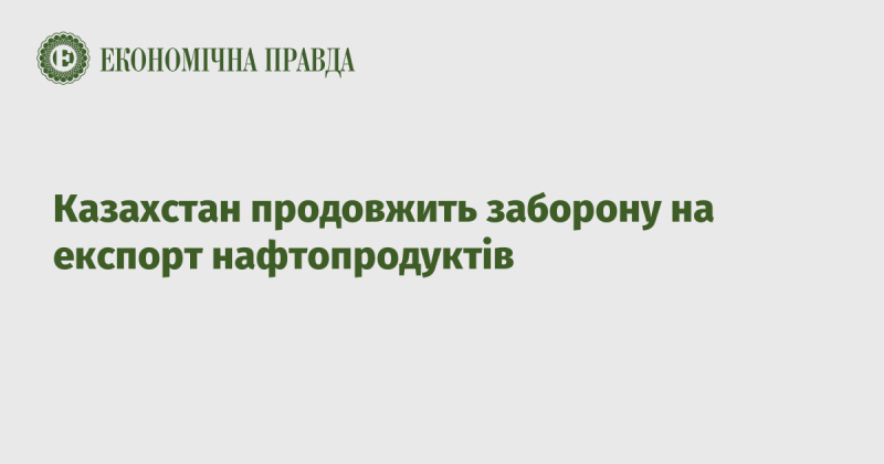 Казахстан продовжить обмеження на вивіз нафтопродуктів.