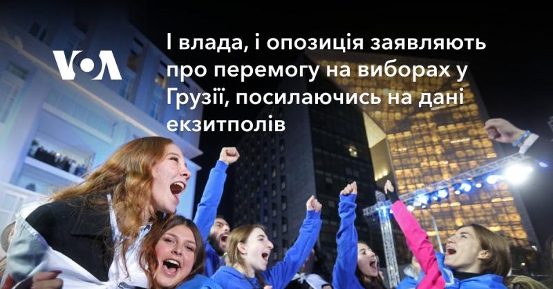 Як представники влади, так і опозиційні сили проголосили свою перемогу на виборах у Грузії, спираючись на результати екзитполів.