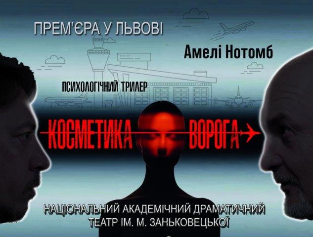 Донецький театр презентував у Львові психологічний трилер під назвою 