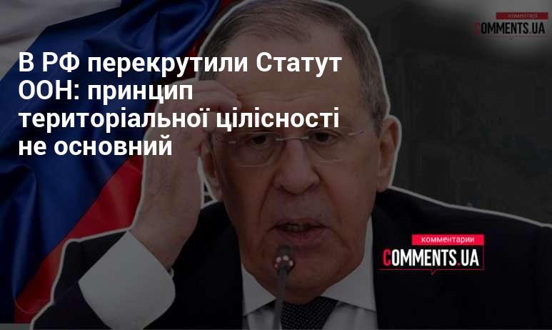 В Російській Федерації переосмислили Статут ООН, відзначивши, що принцип територіальної цілісності не є головним.