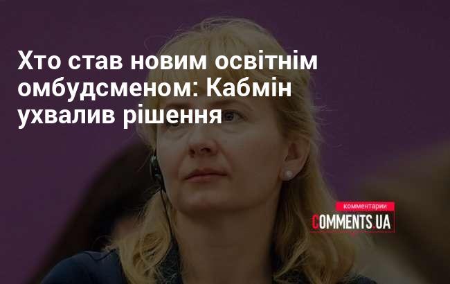 Хто обійняв посаду нового освітнього омбудсмена: Уряд прийняв відповідне рішення.