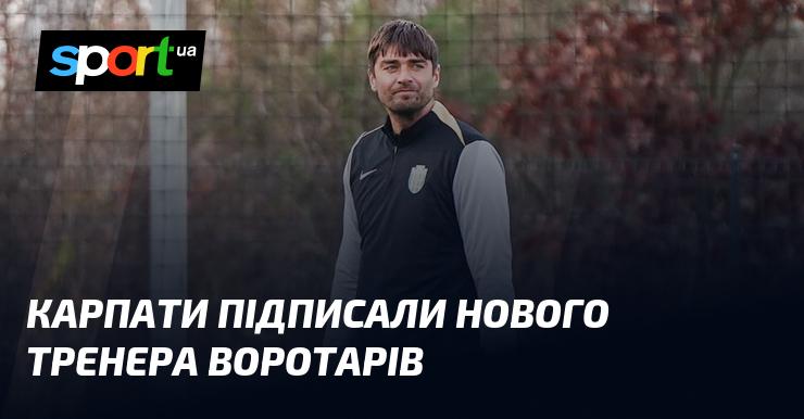 Карпати оголосили про призначення нового тренера для своїх голкіперів.