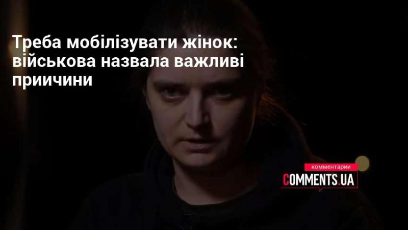 Необхідно залучити жінок: військовий експерт висловила ключові аргументи.