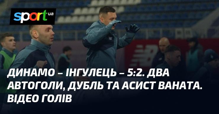 Динамо Київ здобуло перемогу над Інгульцем з рахунком 5:2 ⋆ Огляд та відео матчу ≻ Прем'єр-ліга ≺ {03.11.2024} ≻ Дивіться відео голів на СПОРТ.UA