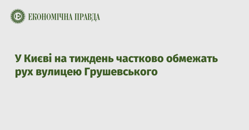 У Києві на тиждень буде обмежено рух по вулиці Грушевського.