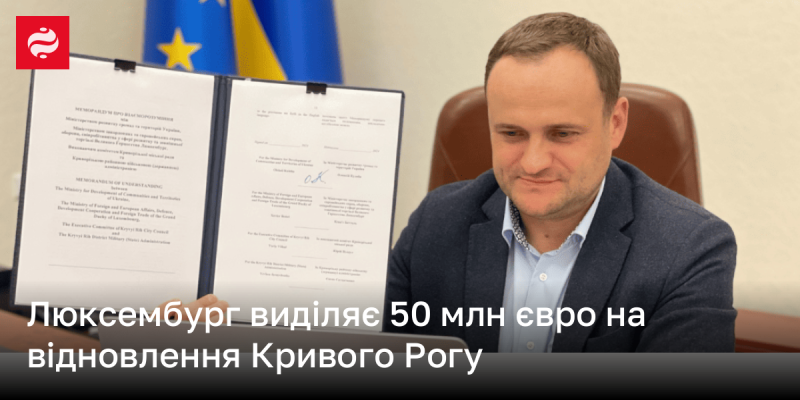 Люксембург виділяє 50 мільйонів євро для відновлення Кривого Рогу.