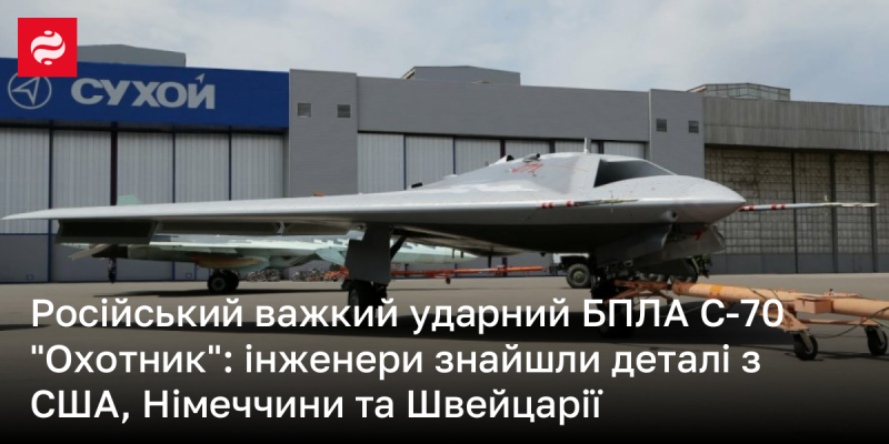 Західні елементи були виявлені в знищеному російському безпілотнику С-70 