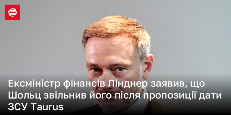 Екс-міністр фінансів Лінднер повідомив, що канцлер Шольц усунув його з посади після того, як він запропонував надати Збройним силам України ракети Taurus.