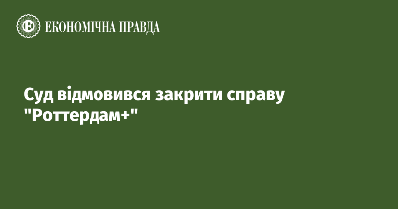 Суд ухвалив рішення не закривати справу 