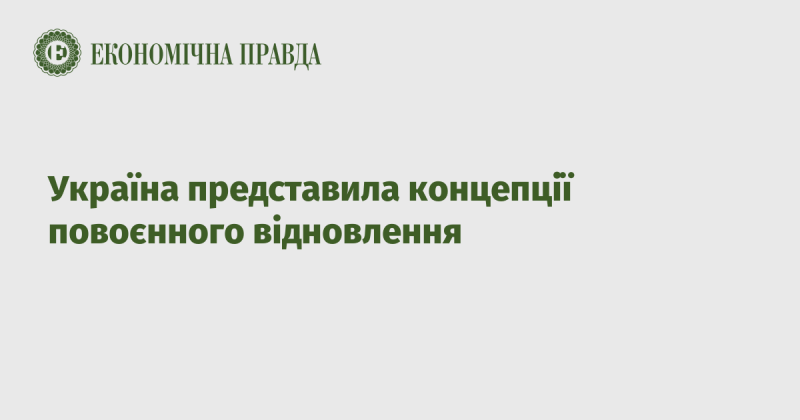 Україна презентувала свої ідеї щодо відновлення після війни.