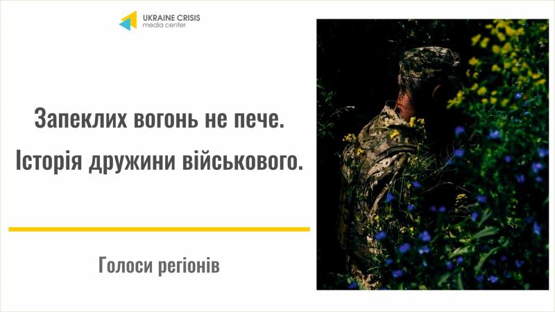 Вогонь, що палить, не завдає болю | UACRISIS.ORG