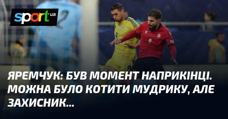 ЯРЕМЧУК: Наприкінці була можливість для передачі на Мудрика, але захисник...