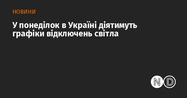 У понеділок в Україні запровадять розклади вимкнення електроенергії.